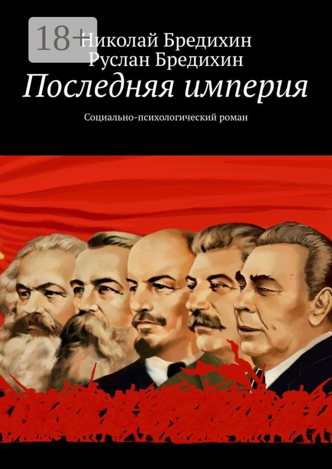 Обложка книги «Последняя империя. Социально-психологический роман»