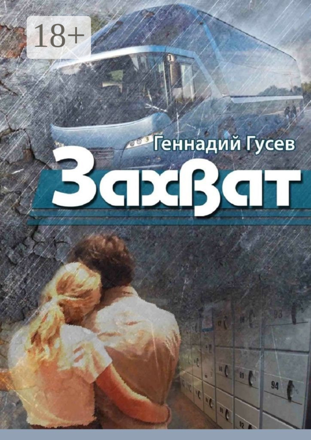 Обложка книги «Захват»