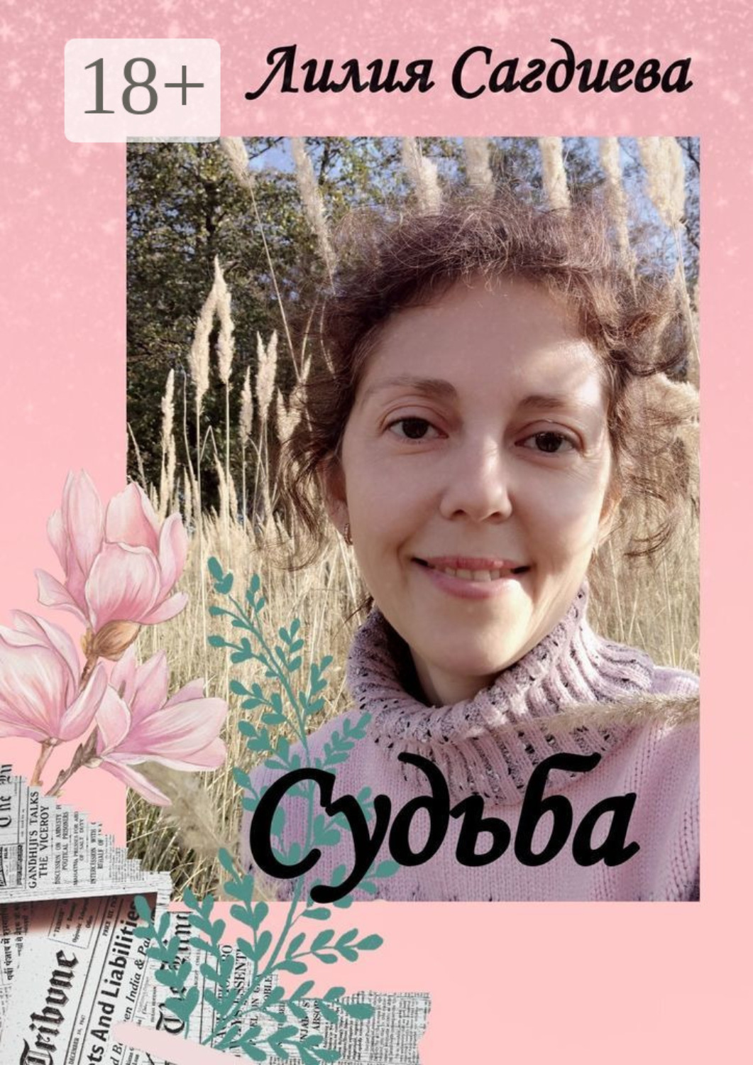Обложка книги «Судьба»