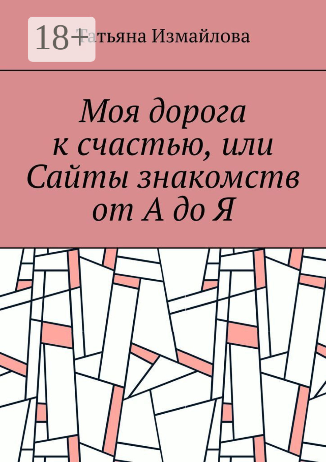 Обложка книги «Моя дорога к счастью, или Сайты знакомств от А до Я»