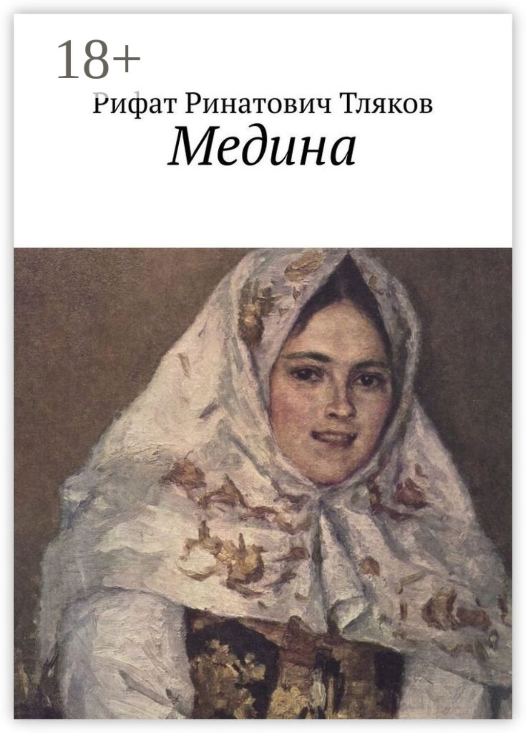 Обложка книги «Медина»