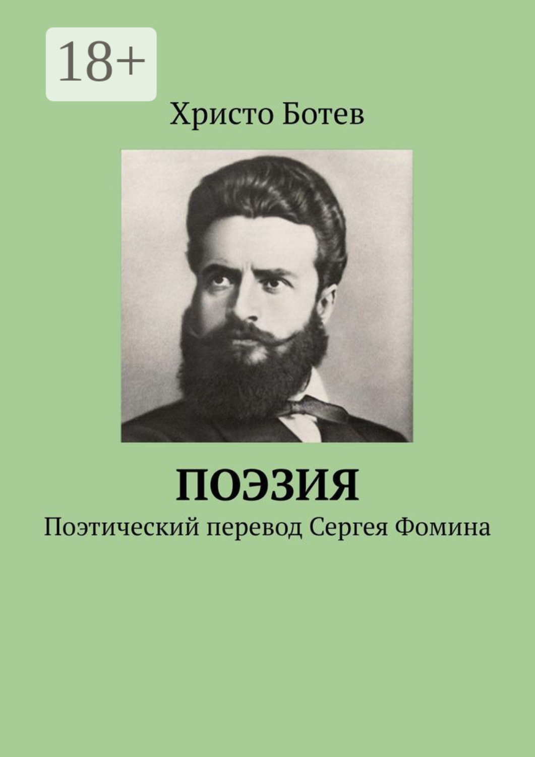 Обложка книги «Поэзия. Поэтический перевод Сергея Фомина»