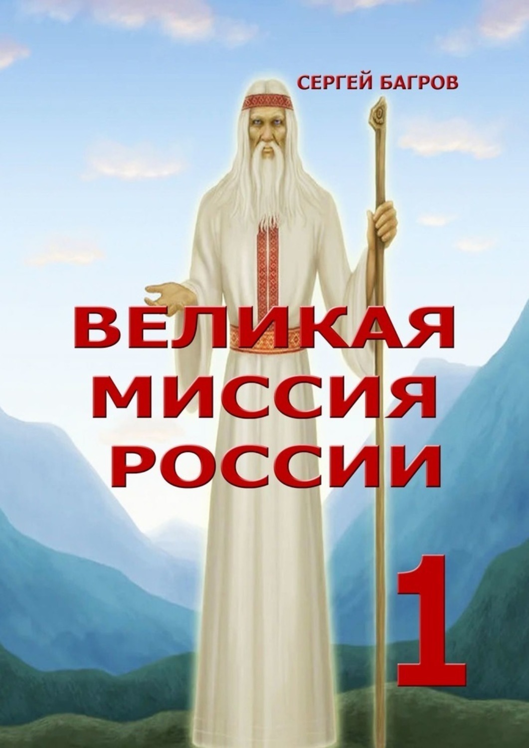 Обложка книги «Великая миссия России – 1. Вечные пророчества древнего календаря»