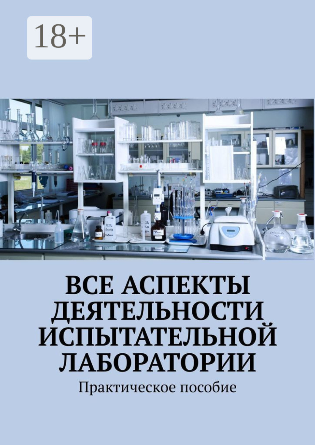 Обложка книги «Все аспекты деятельности испытательной лаборатории. Практическое пособие»