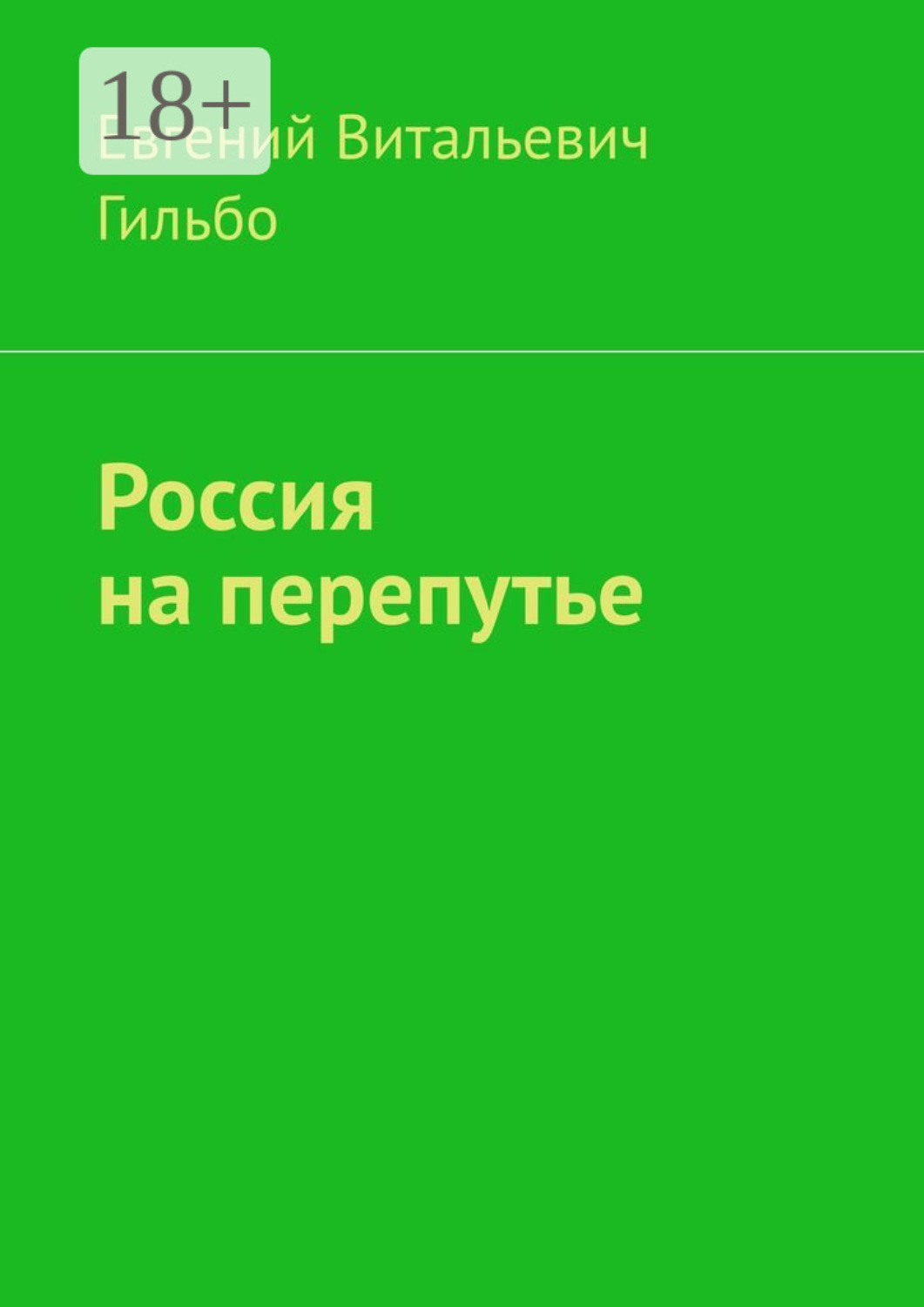 Обложка книги «Россия на перепутье»
