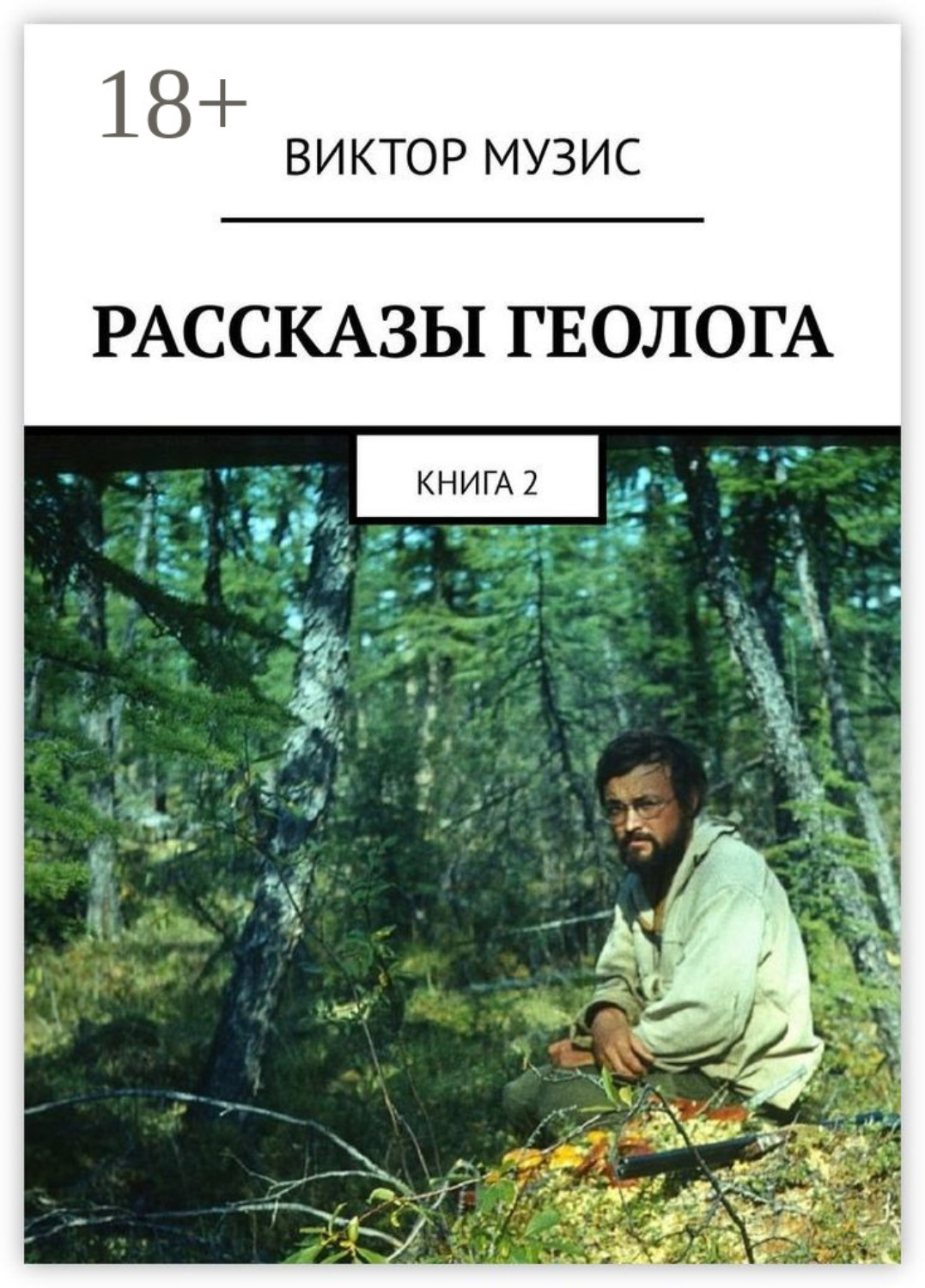 Обложка книги «Рассказы геолога. Книга 2»