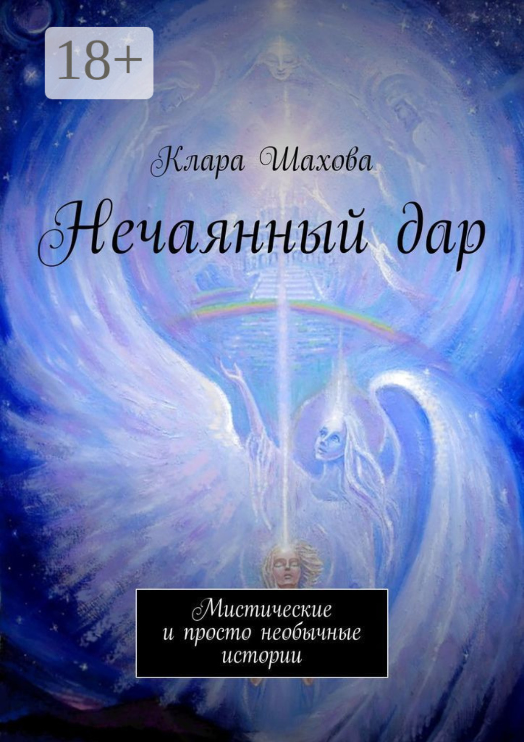 Обложка книги «Нечаянный дар. Мистические и просто необычные истории»
