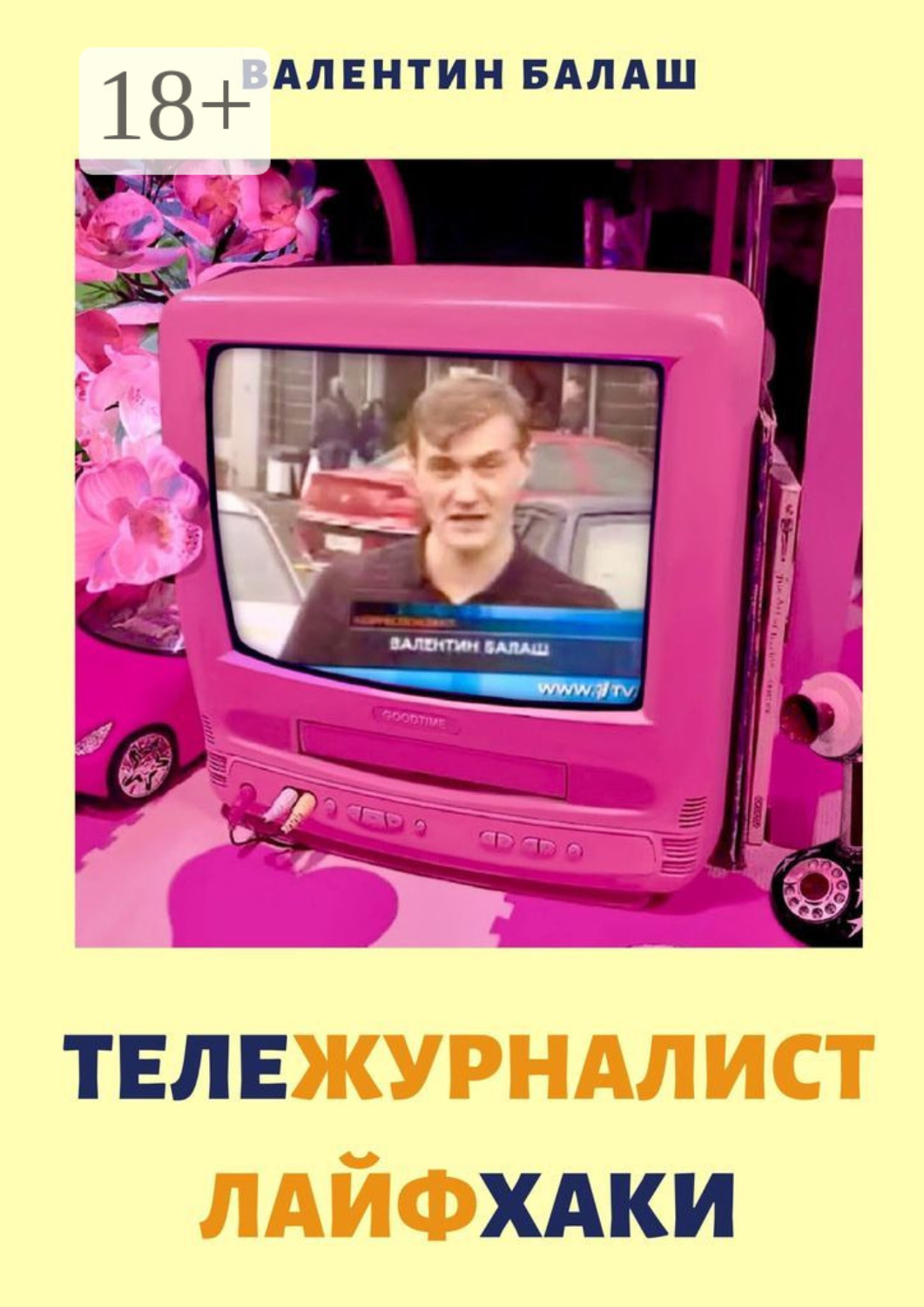 Обложка книги «ТЕЛЕЖУРНАЛИСТ. ЛАЙФХАКИ»