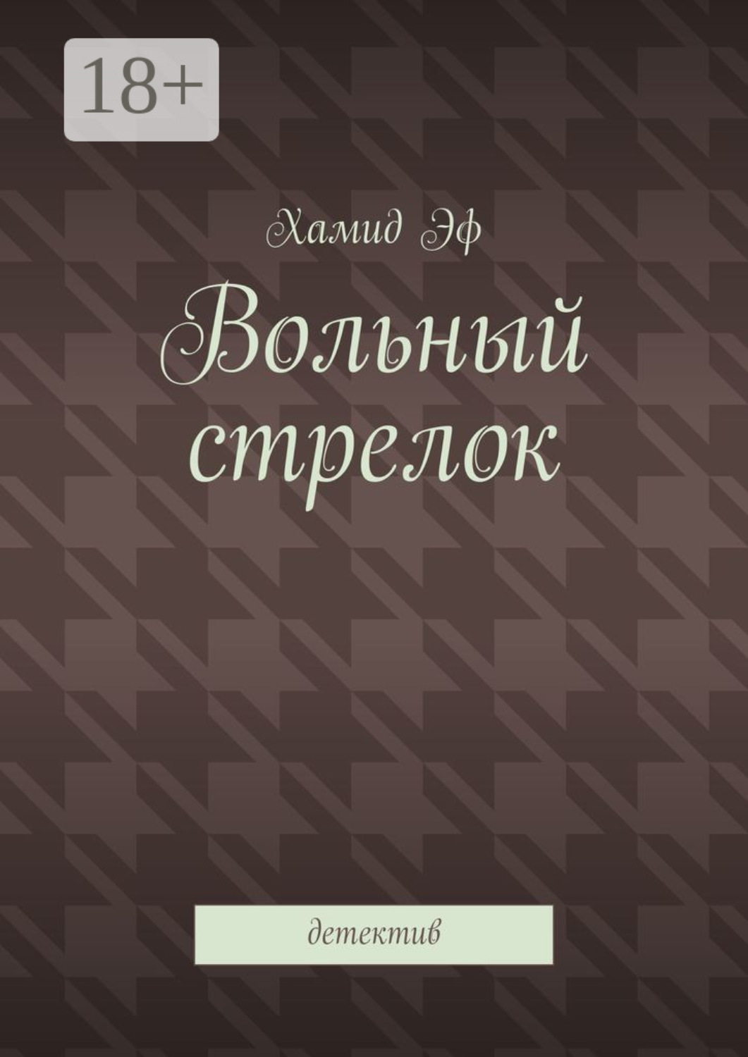 Обложка книги «Вольный стрелок. Детектив»
