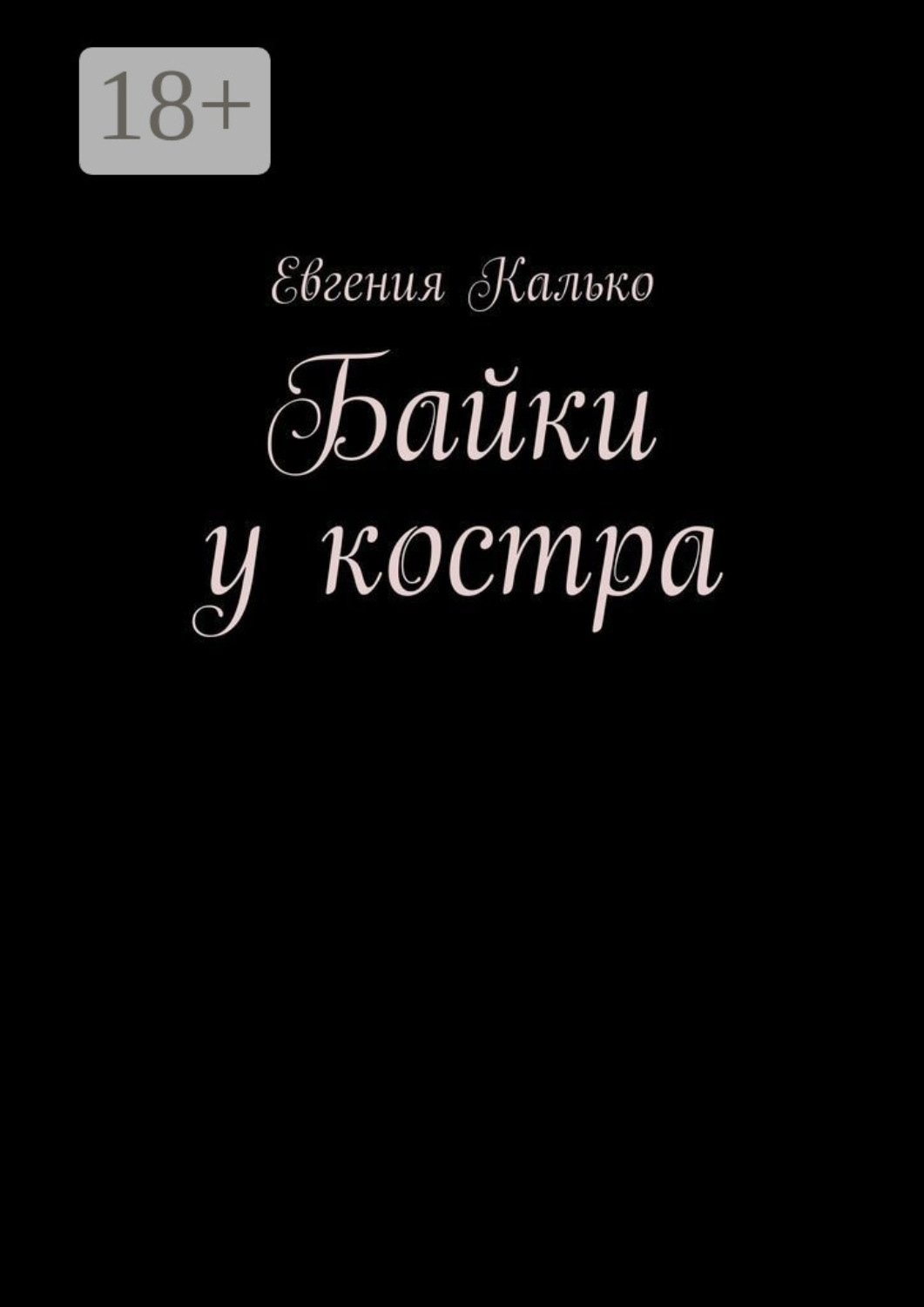 Обложка книги «Байки у костра»