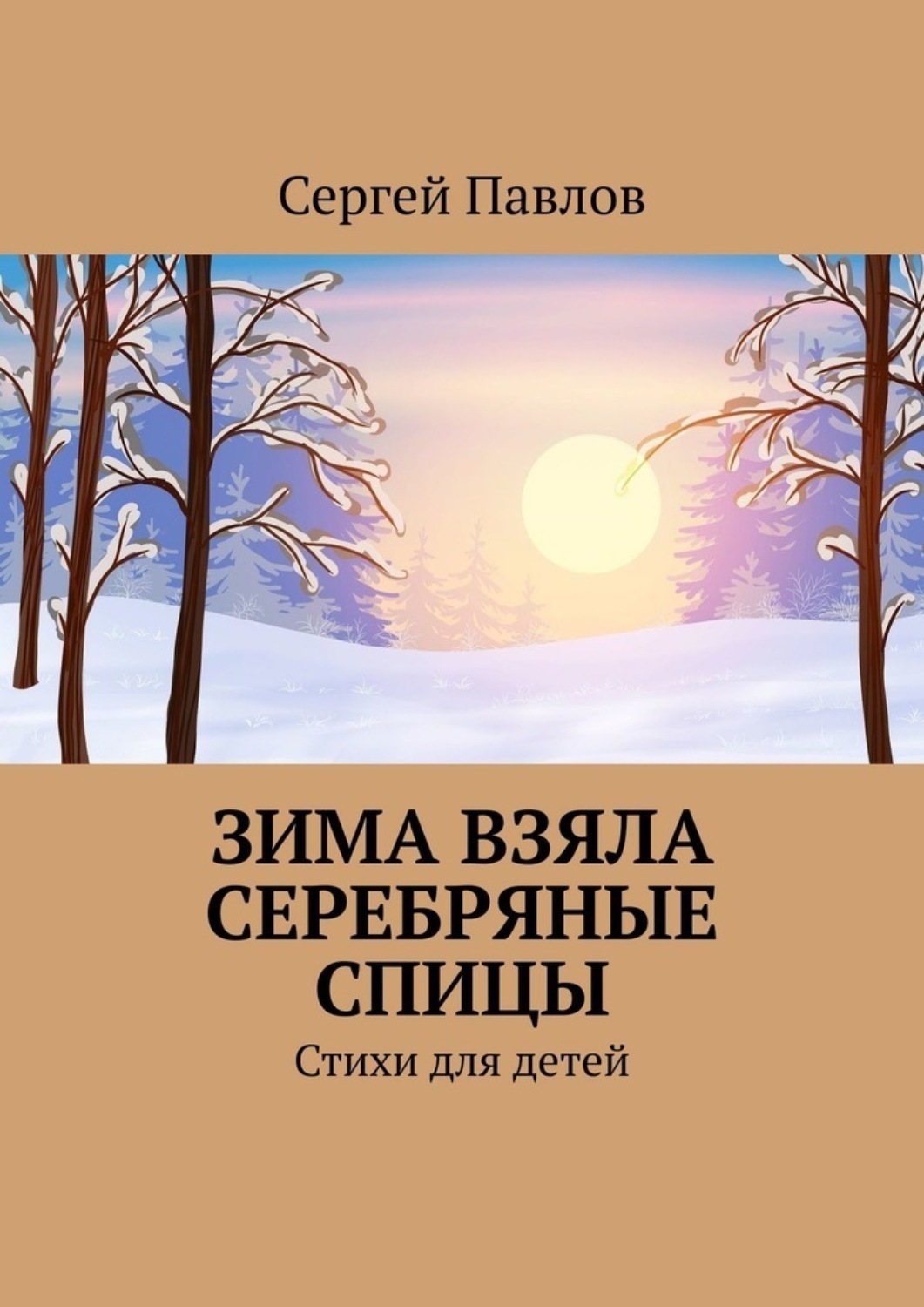 Обложка книги «Зима взяла серебряные спицы. Стихи для детей»