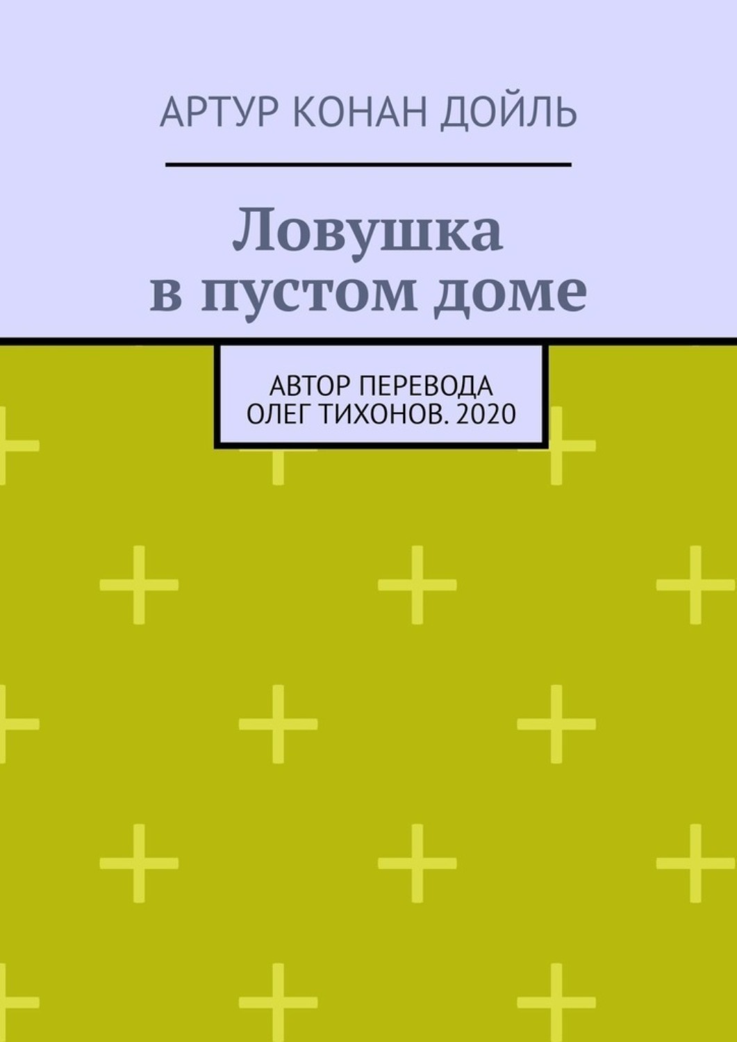 Обложка книги «Ловушка в пустом доме»