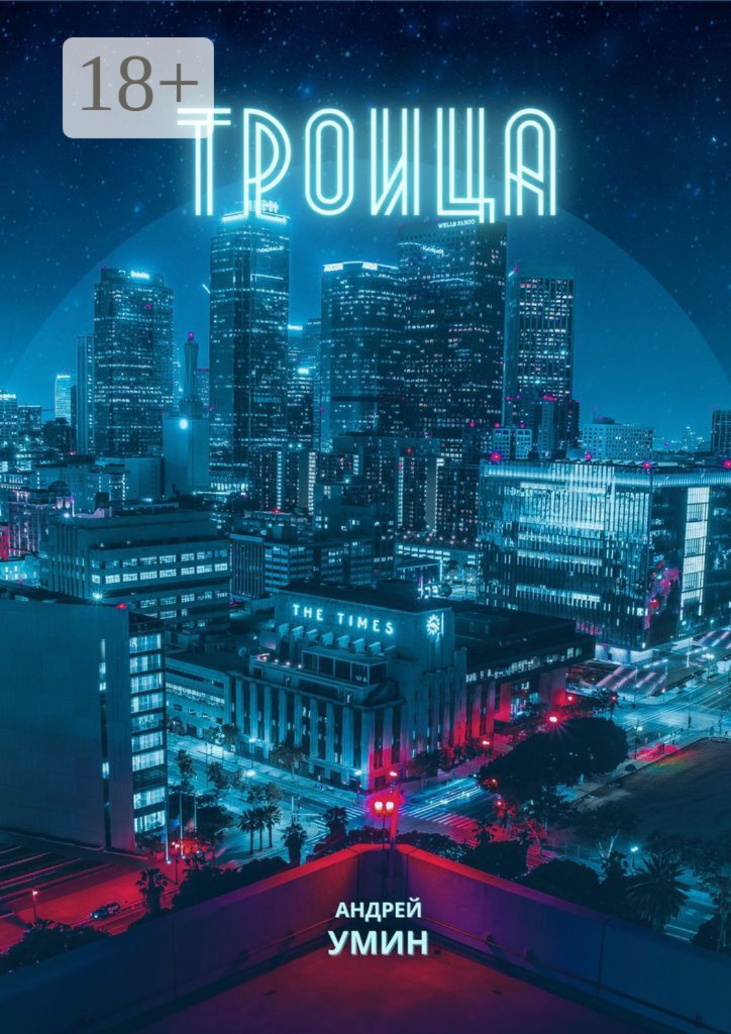 Обложка книги «Троица»