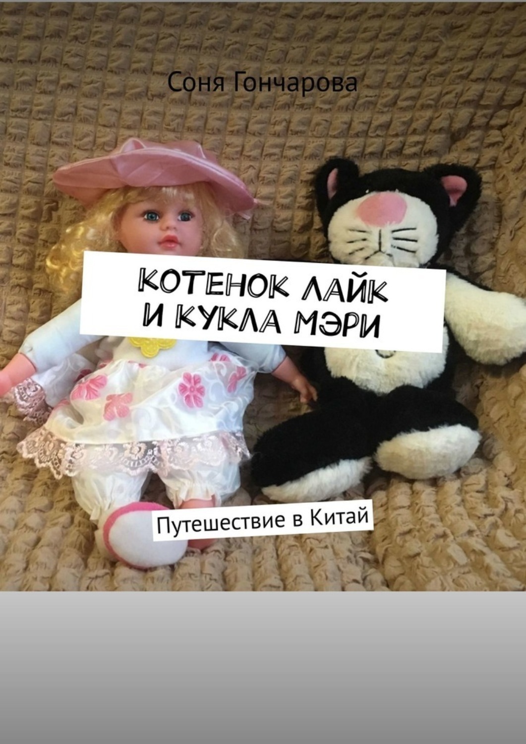 Обложка книги «Котенок Лайк и кукла Мэри. Путешествие в Китай»