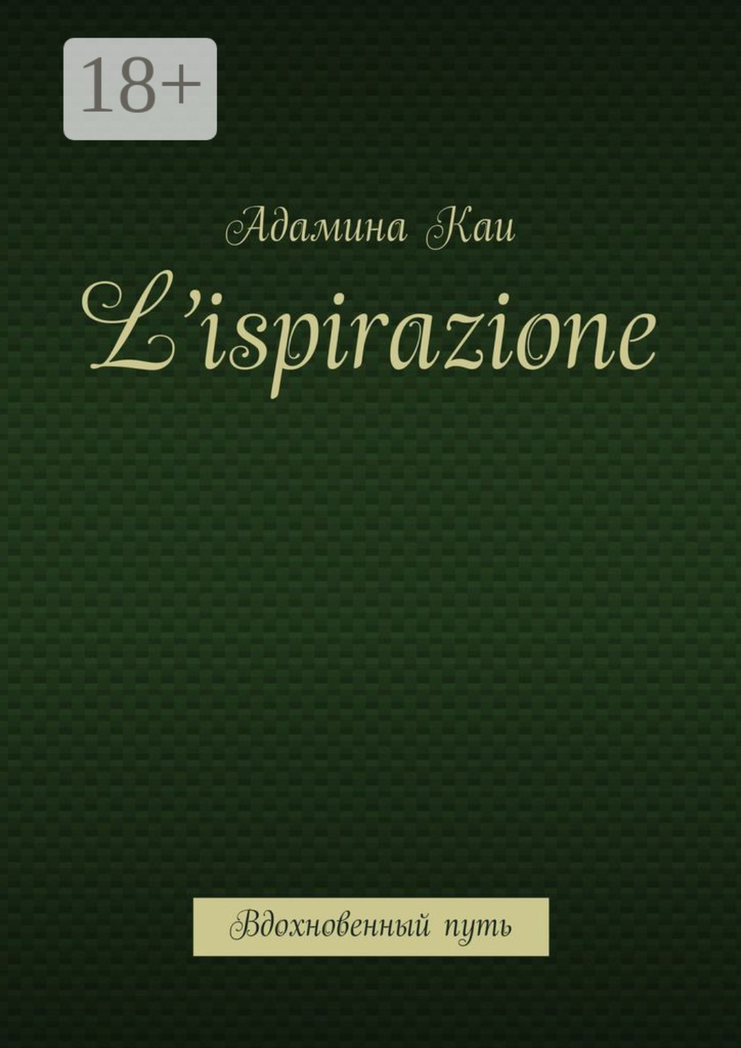 Обложка книги «L’ispirazione. Вдохновенный путь»