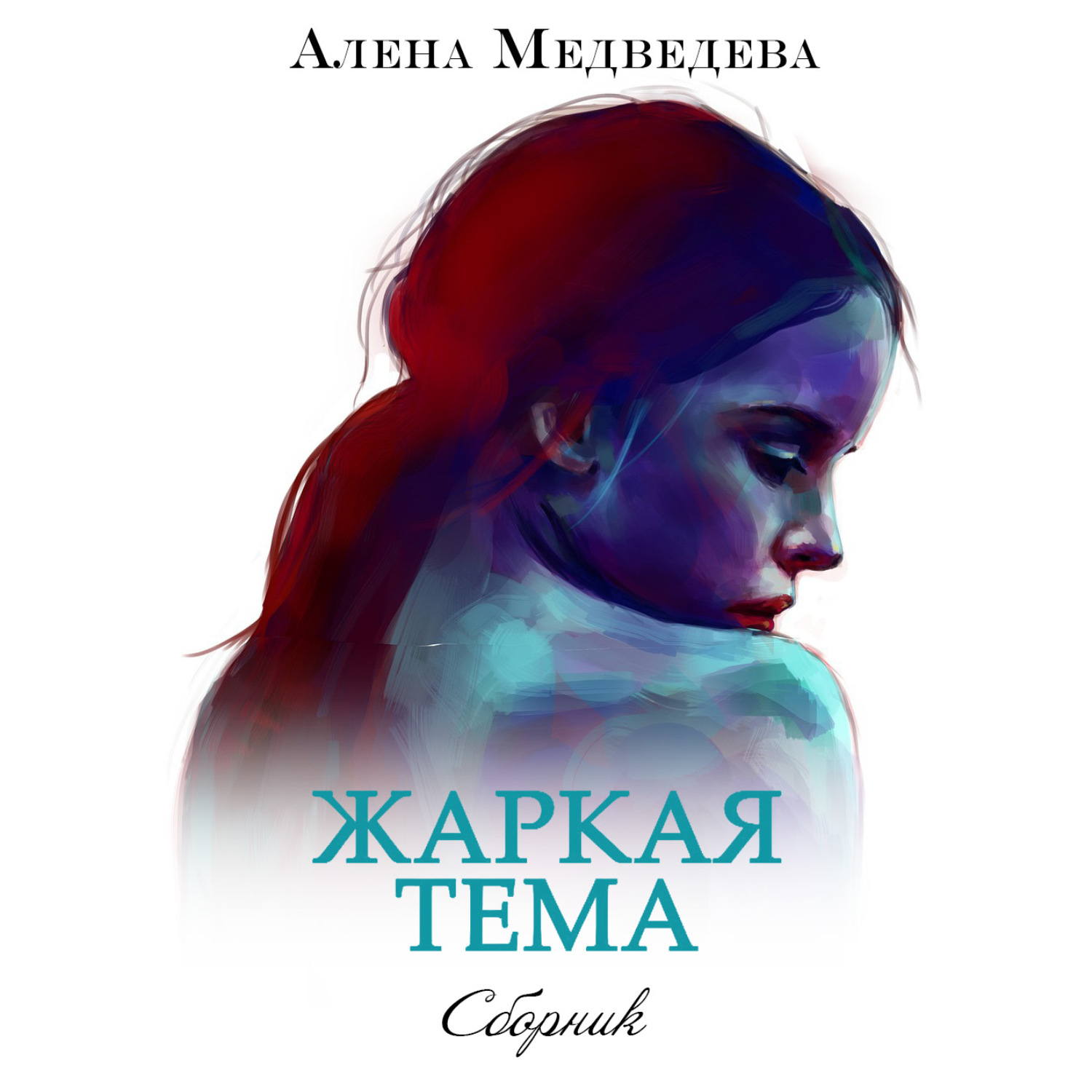 Обложка книги «Жаркая тема»