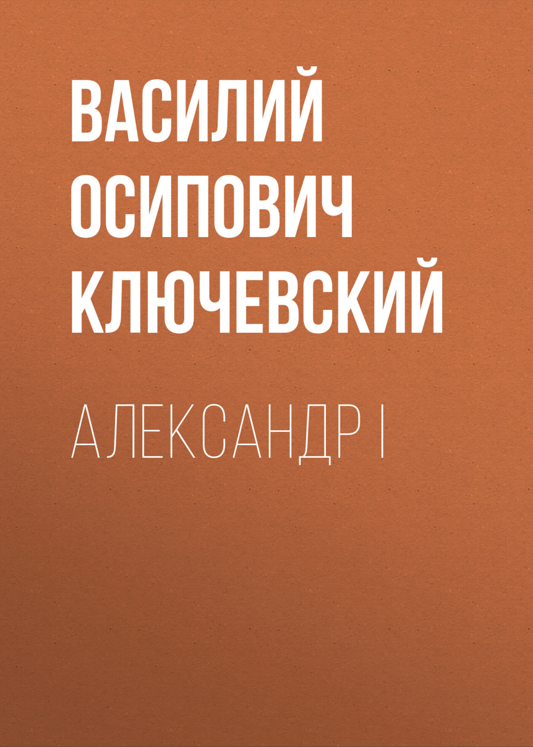 Обложка книги «Александр I»