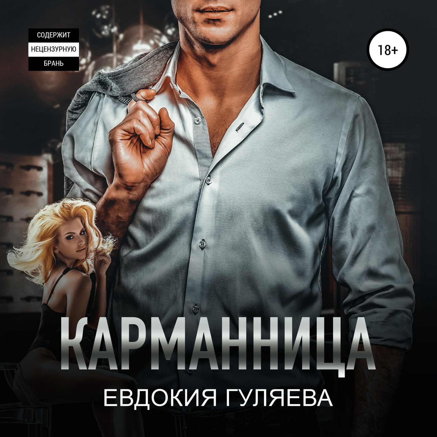 Обложка книги «Карманница»