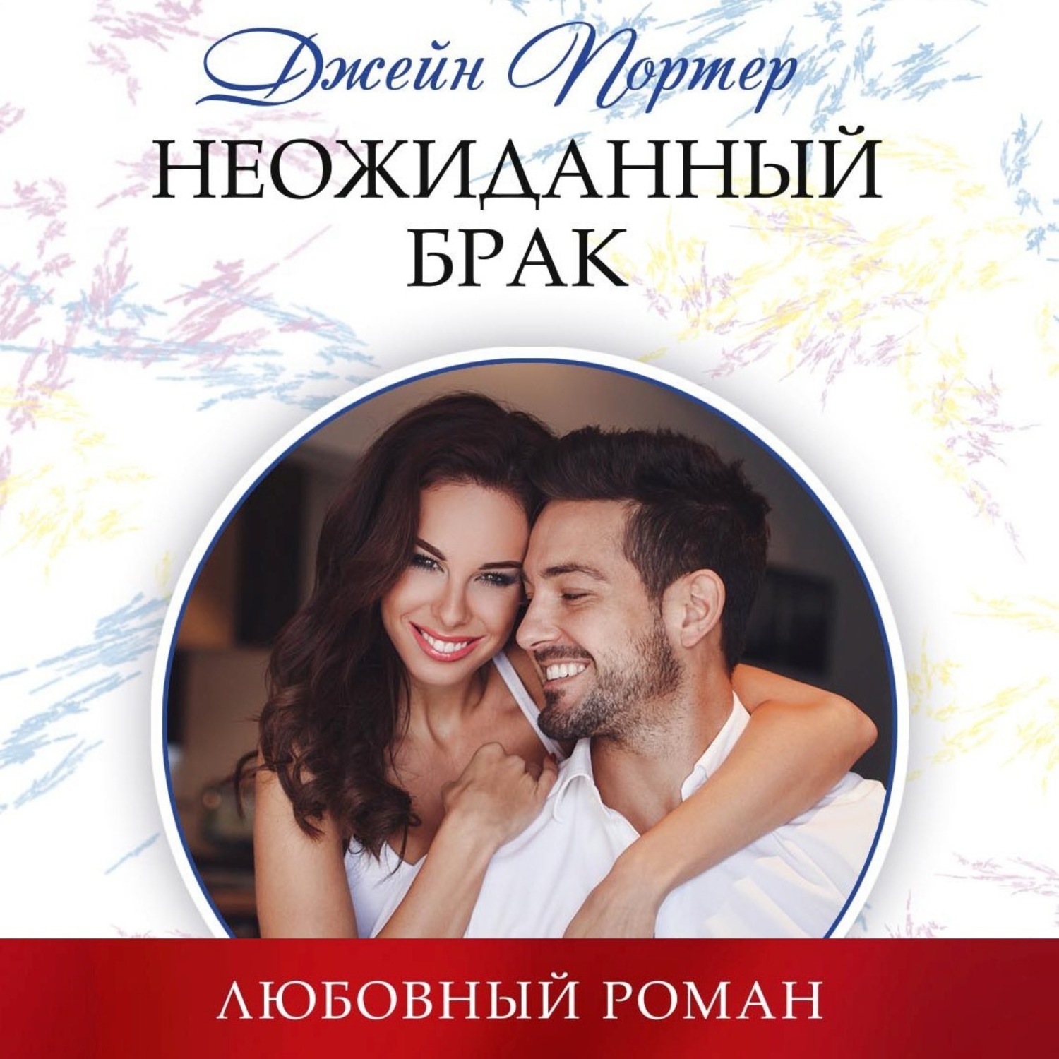 Обложка книги «Неожиданный брак»