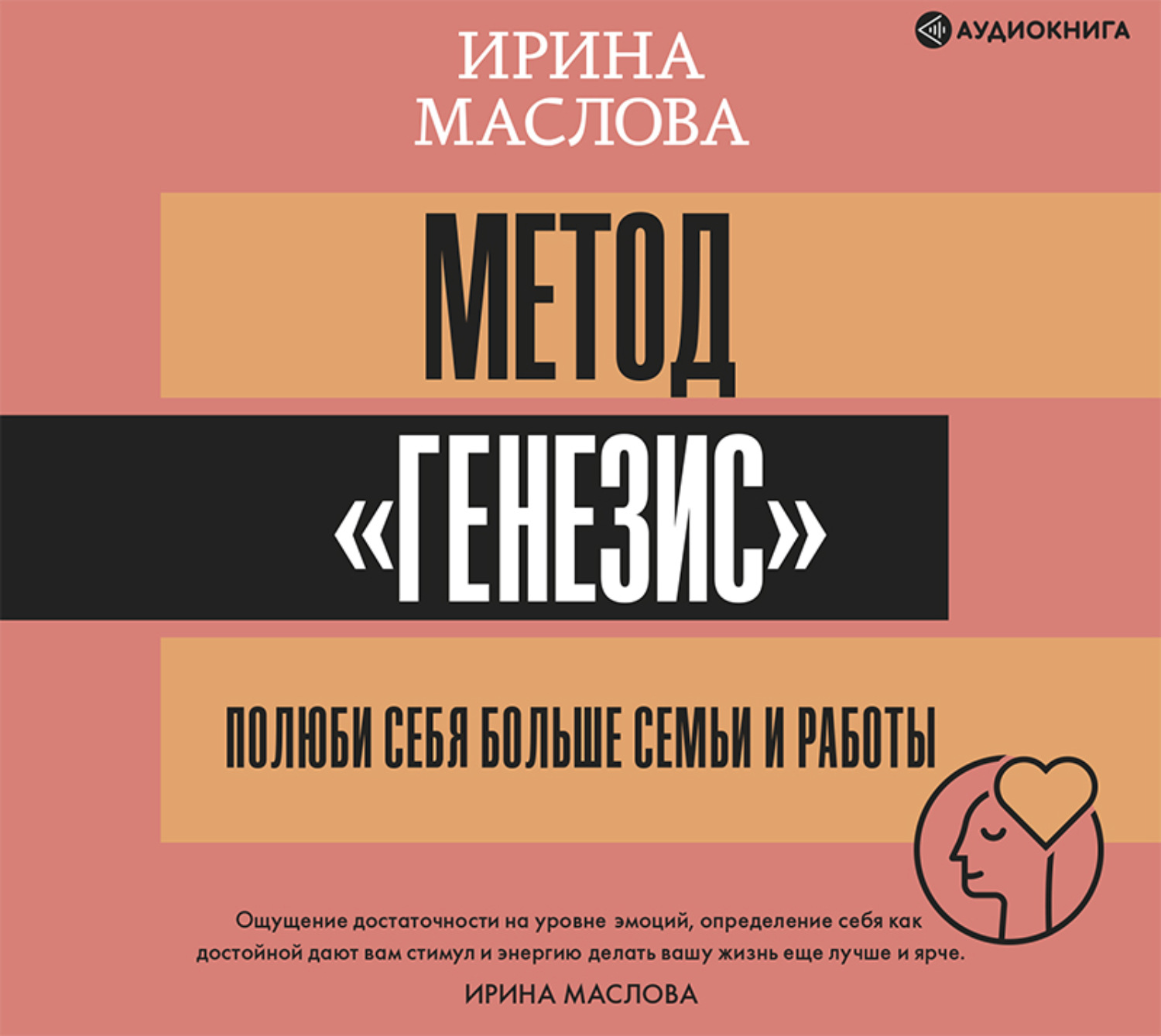 Обложка книги «Метод «Генезис»: полюби себя больше семьи и работы»