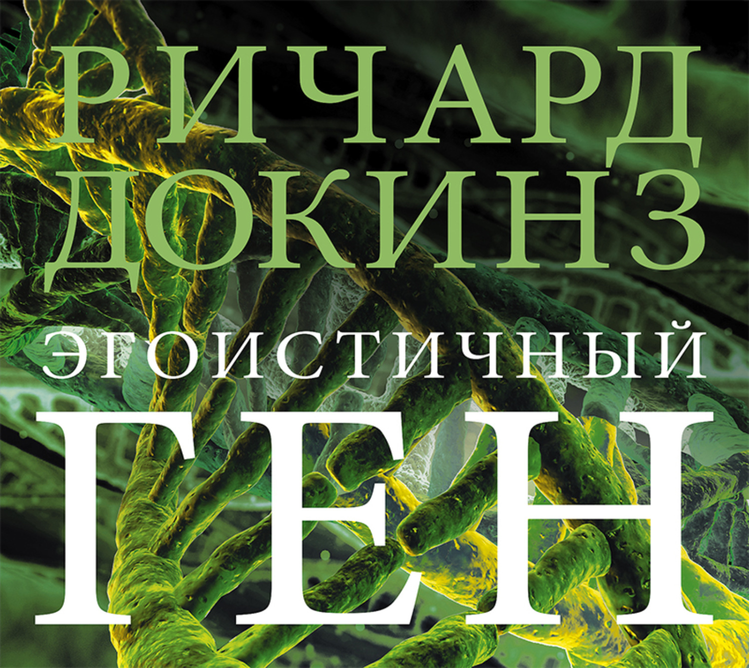 Обложка книги «Эгоистичный ген»