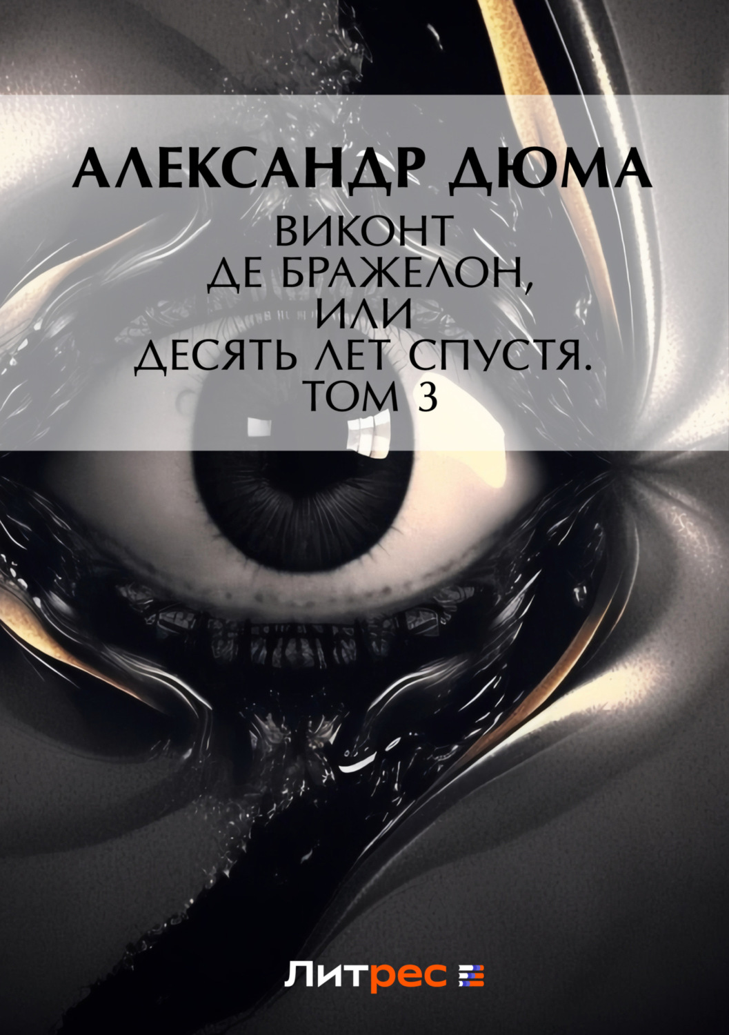 Обложка книги «Виконт де Бражелон, или Десять лет спустя. Том 3»