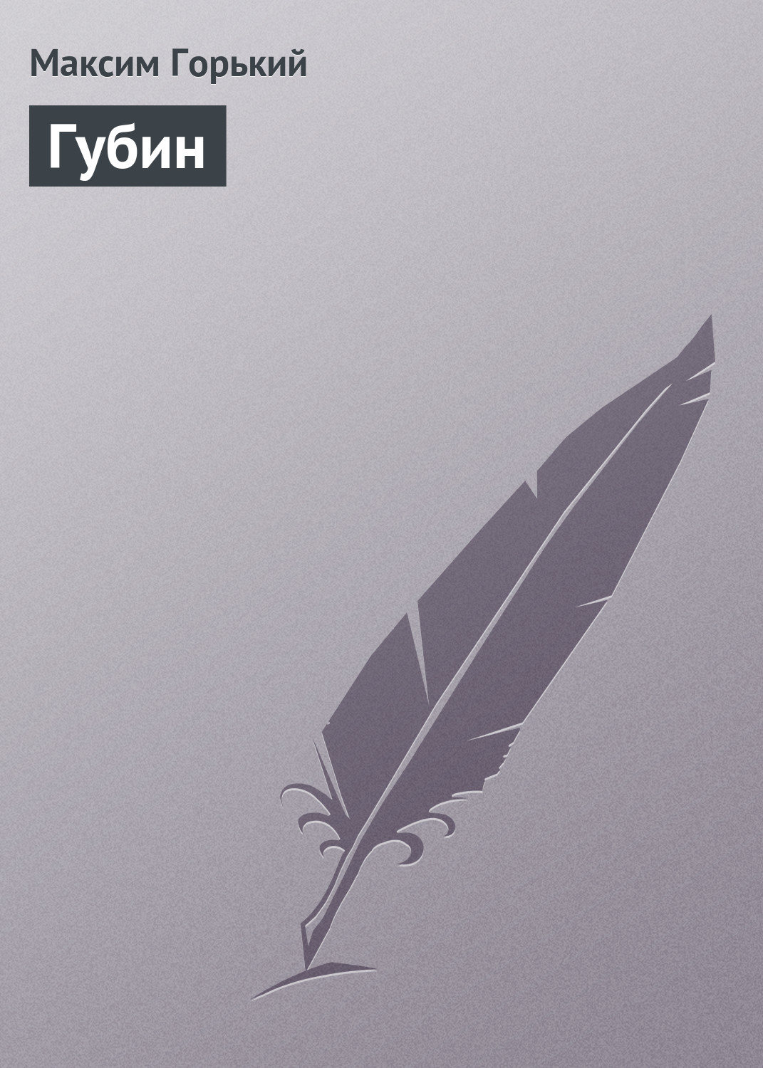Обложка книги «Губин»