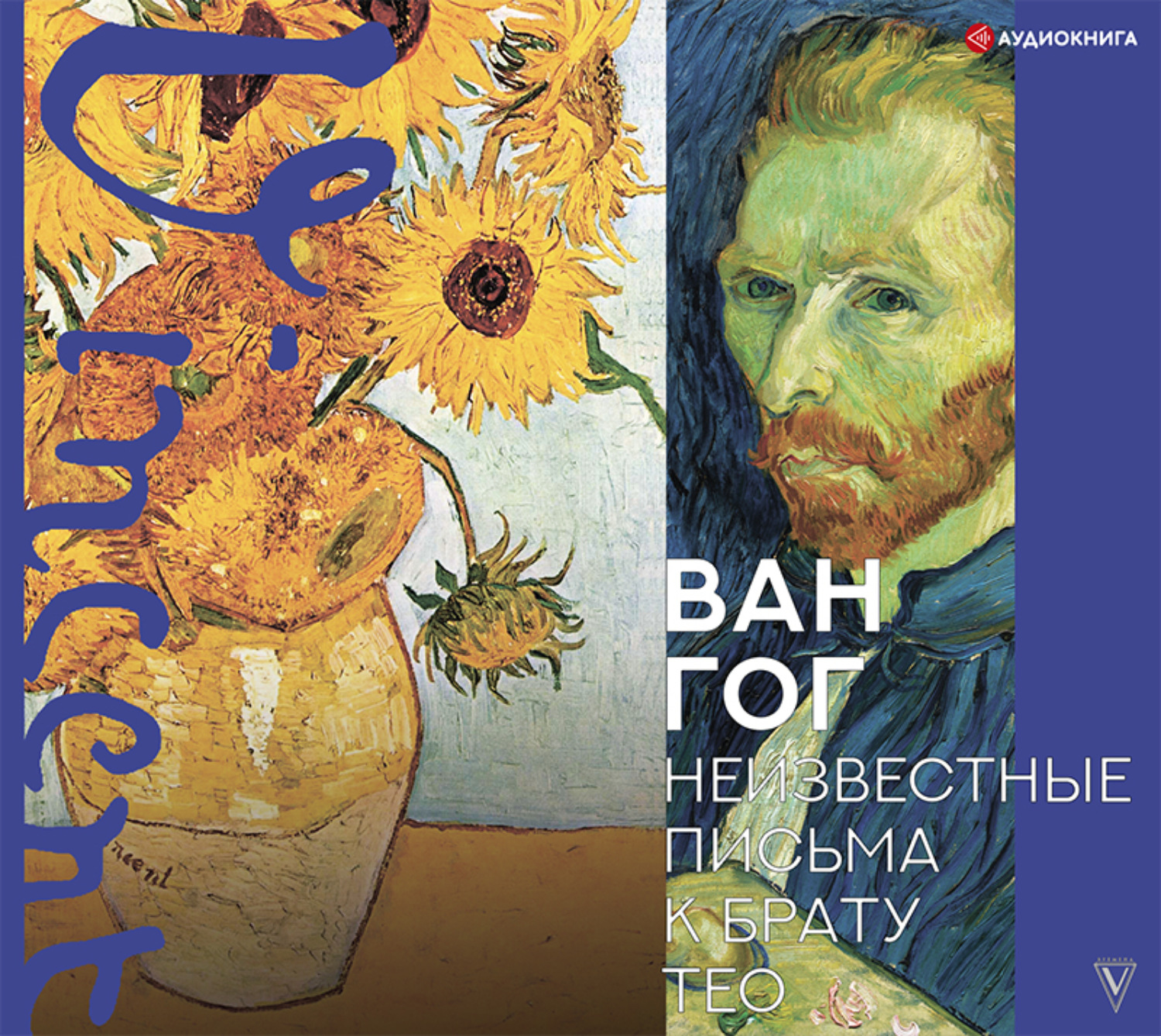 Обложка книги «Неизвестные письма к брату Тео»