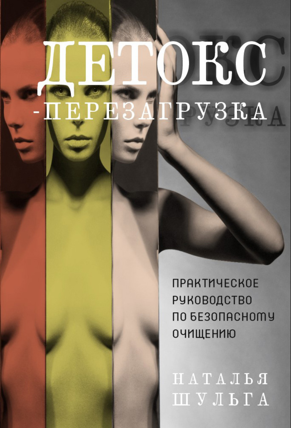 Обложка книги «Детокс-перезагрузка. Практическое руководство по безопасному очищению»