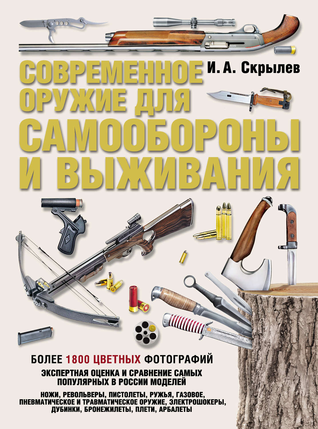 Обложка книги «Современное оружие для самообороны и выживания. Практическое руководство»