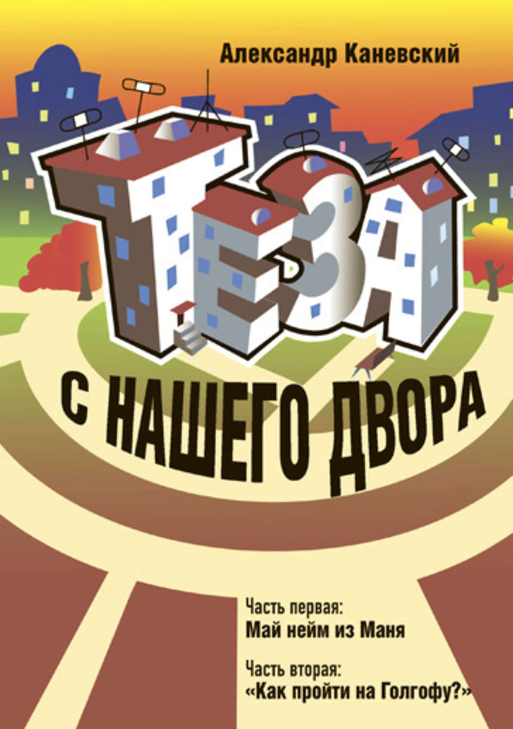 Обложка книги «Теза с нашего двора»