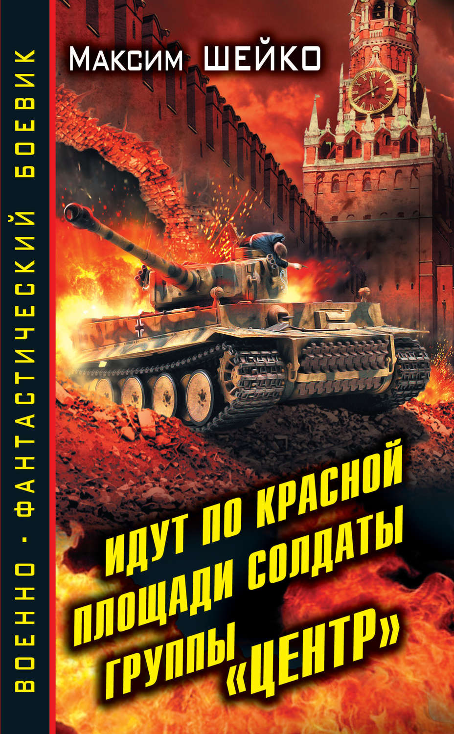 Обложка книги «Идут по Красной площади солдаты группы «Центр». Победа или смерть»