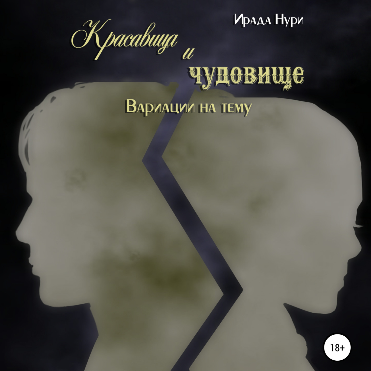 Обложка книги «Красавица и чудовище. Вариации на тему»