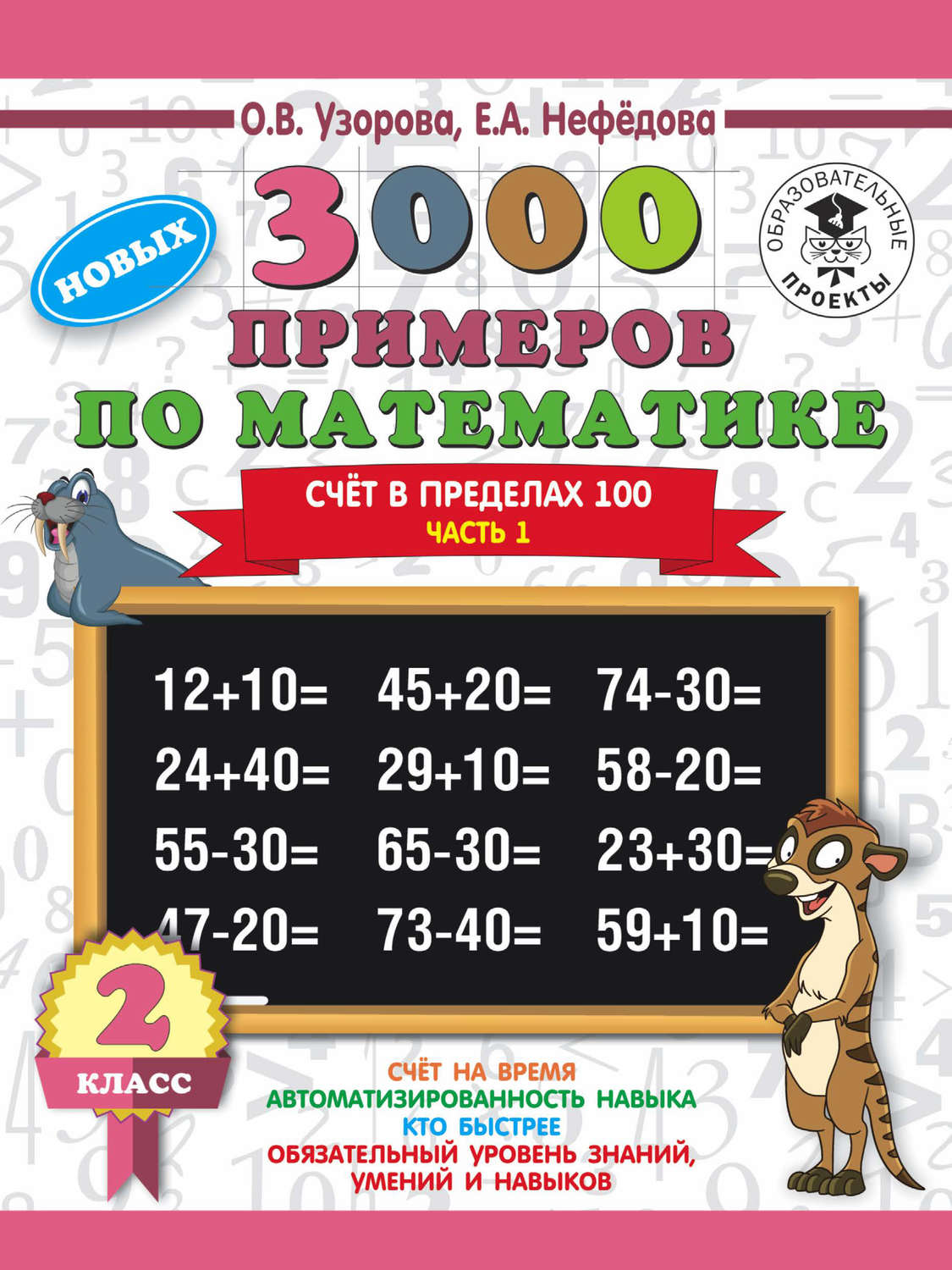Обложка книги «3000 новых примеров по математике. 2 класс. Счёт в пределах 100. Часть 1»