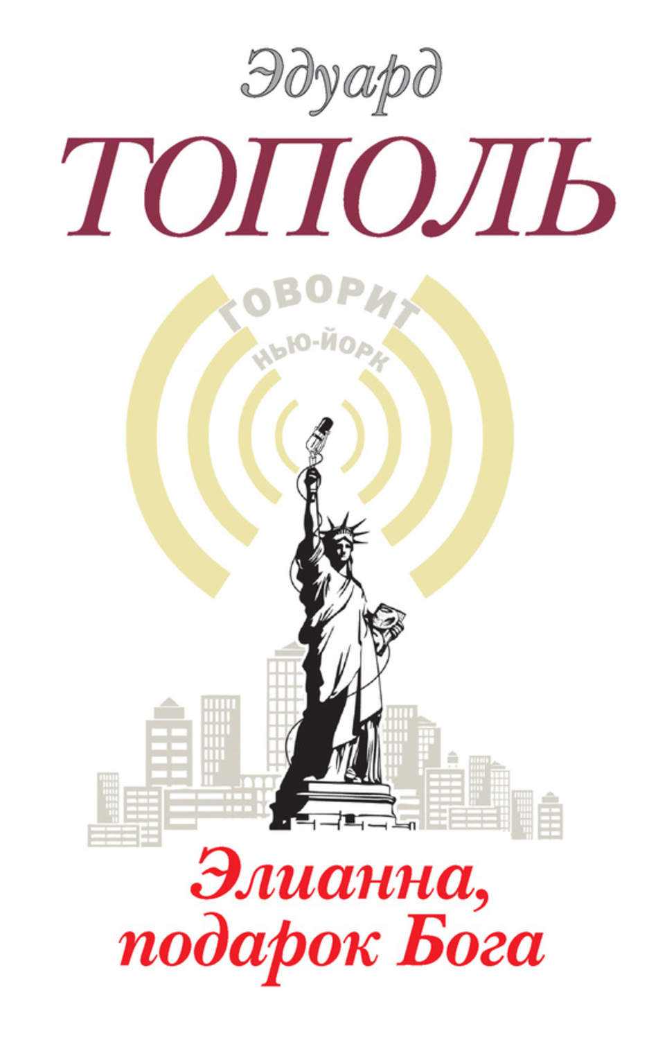 Обложка книги «Элианна, подарок бога»