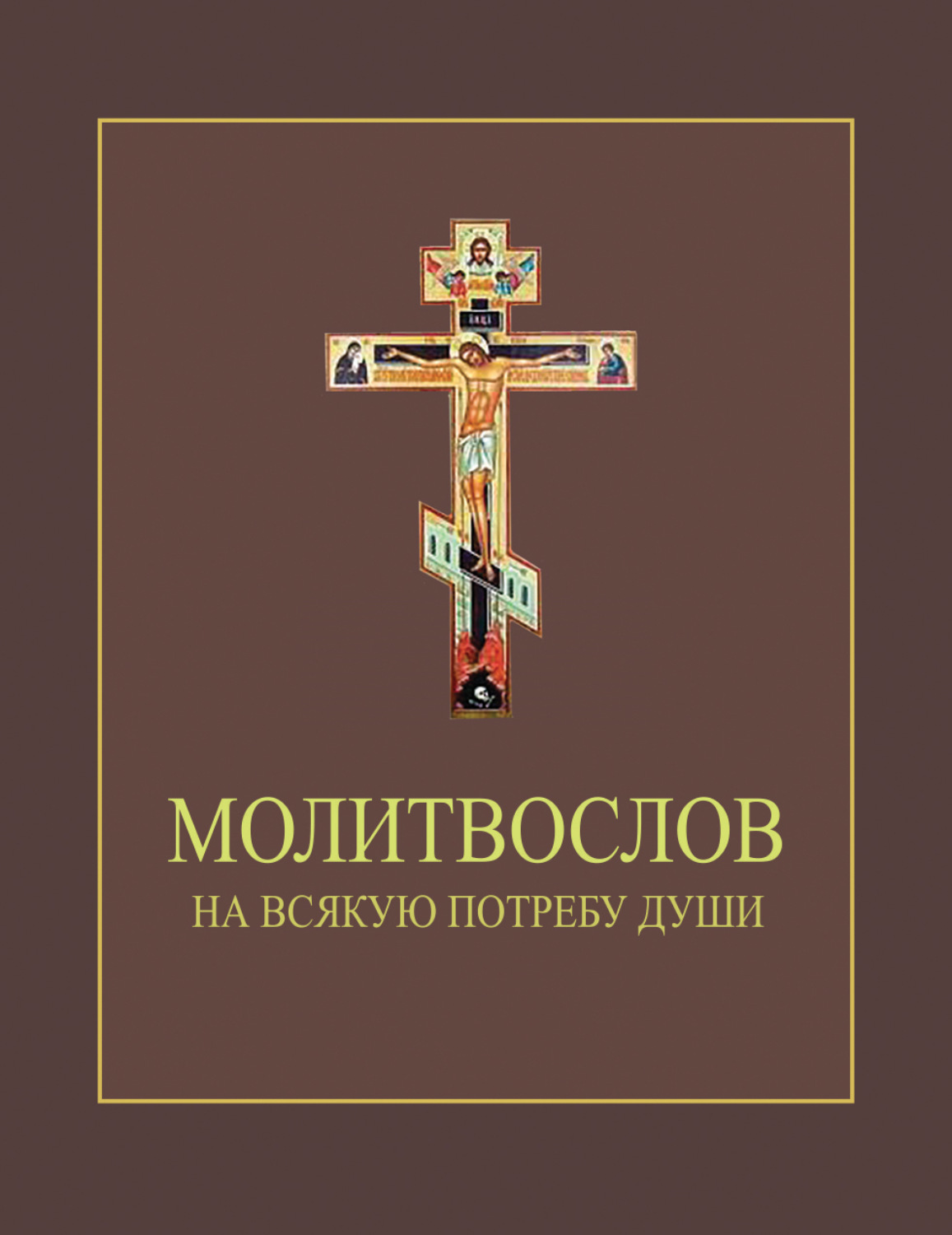 Обложка книги «Молитвослов на всякую потребу души»