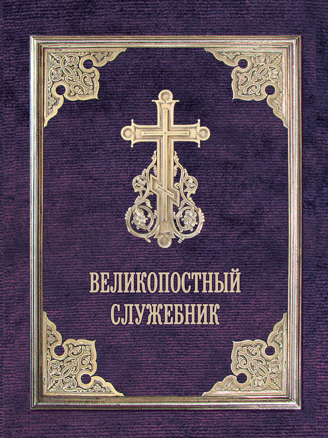Обложка книги «Великопостный служебник. Службы Великого поста. Пособие для священнослужителей»