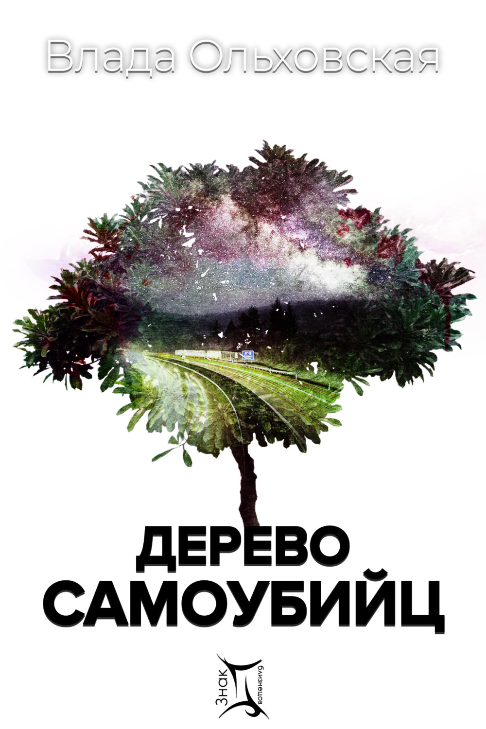 Обложка книги «Дерево самоубийц»