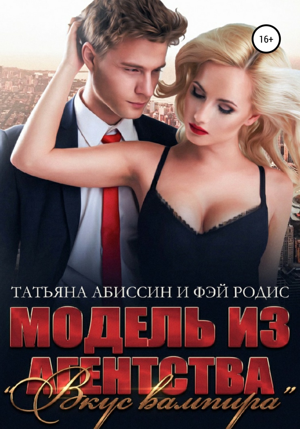 Обложка книги «Модель из агентства «Вкус вампира»»