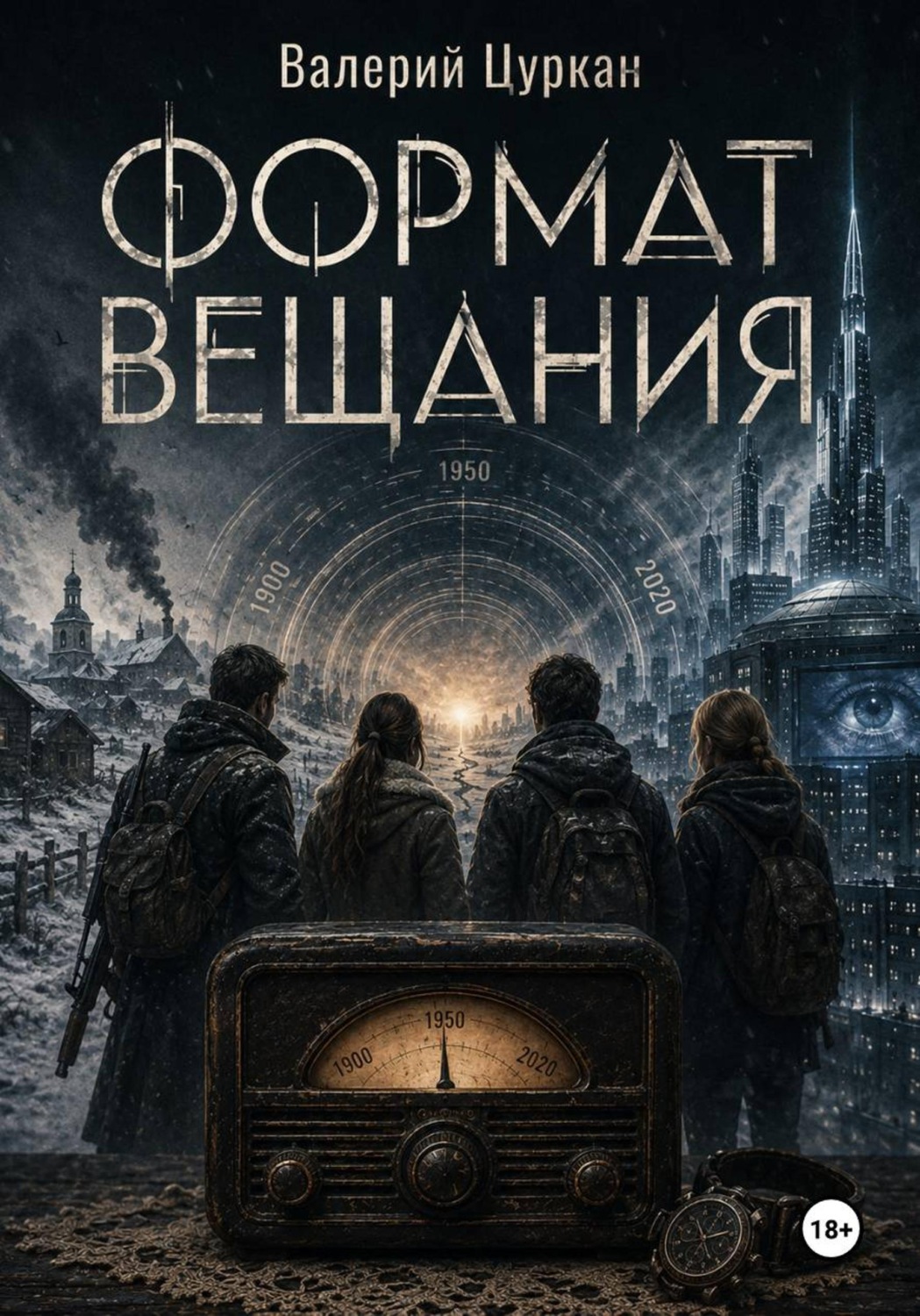 Обложка книги «Формат вещания»