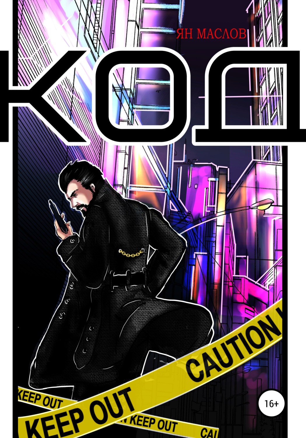 Обложка книги «Код»