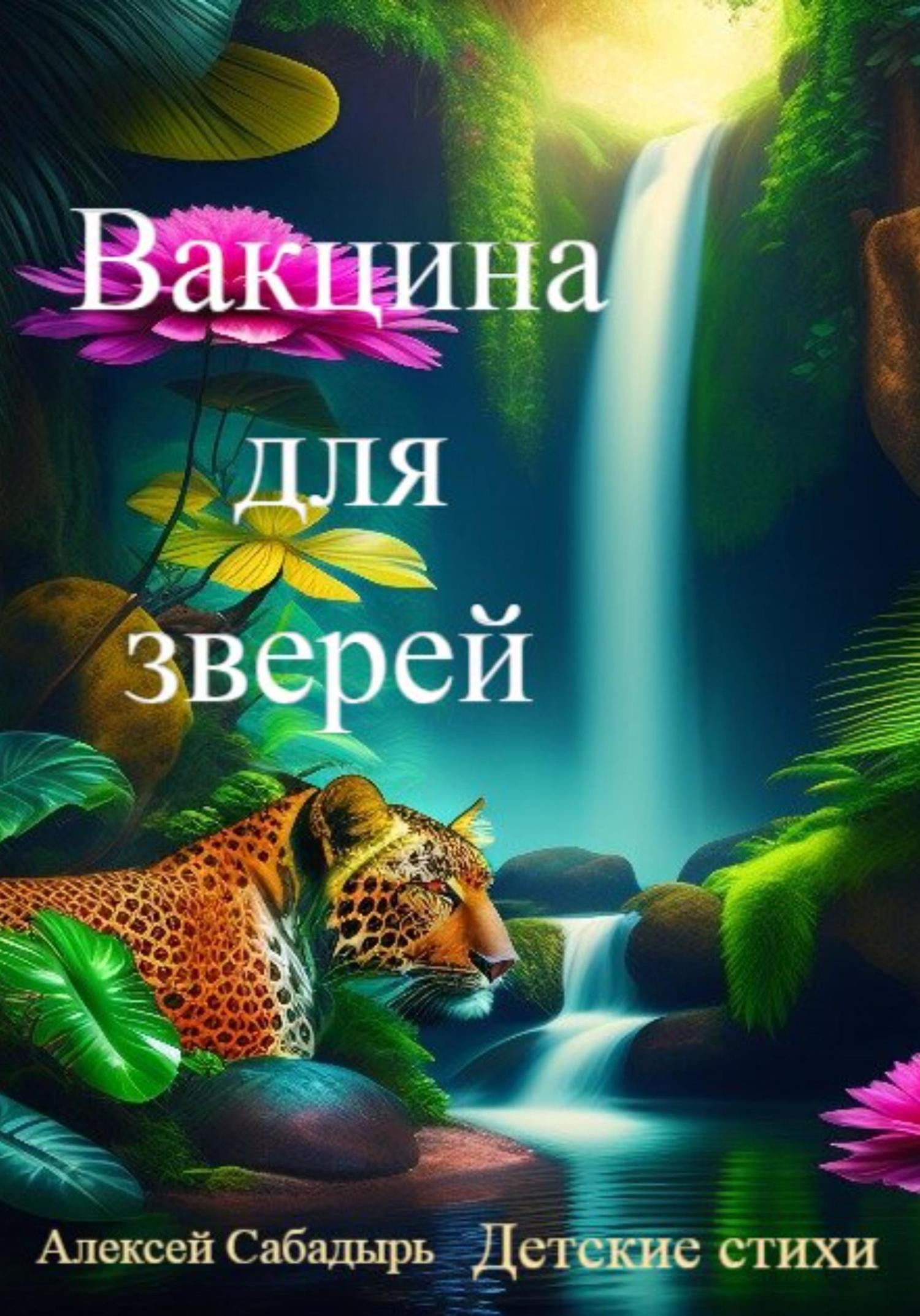 Обложка книги «Вакцина для зверей»