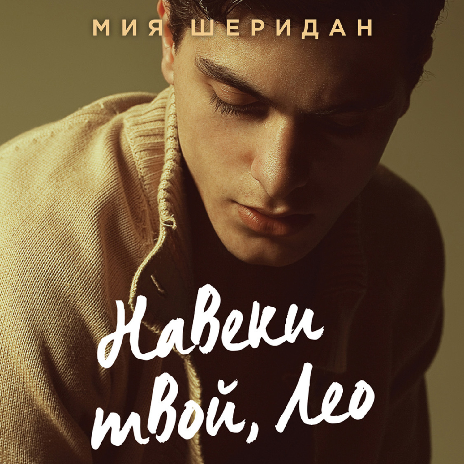 Обложка книги «Навеки твой, Лео»