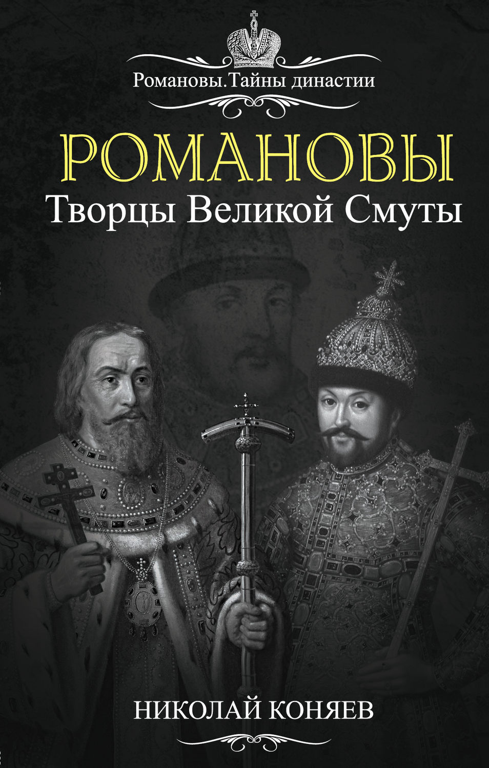 Обложка книги «Романовы. Творцы великой смуты»