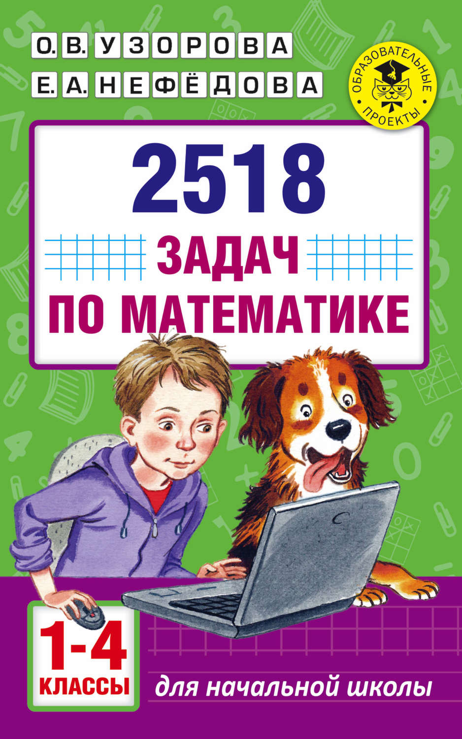 Обложка книги «2518 задач по математике. 1–4 классы»