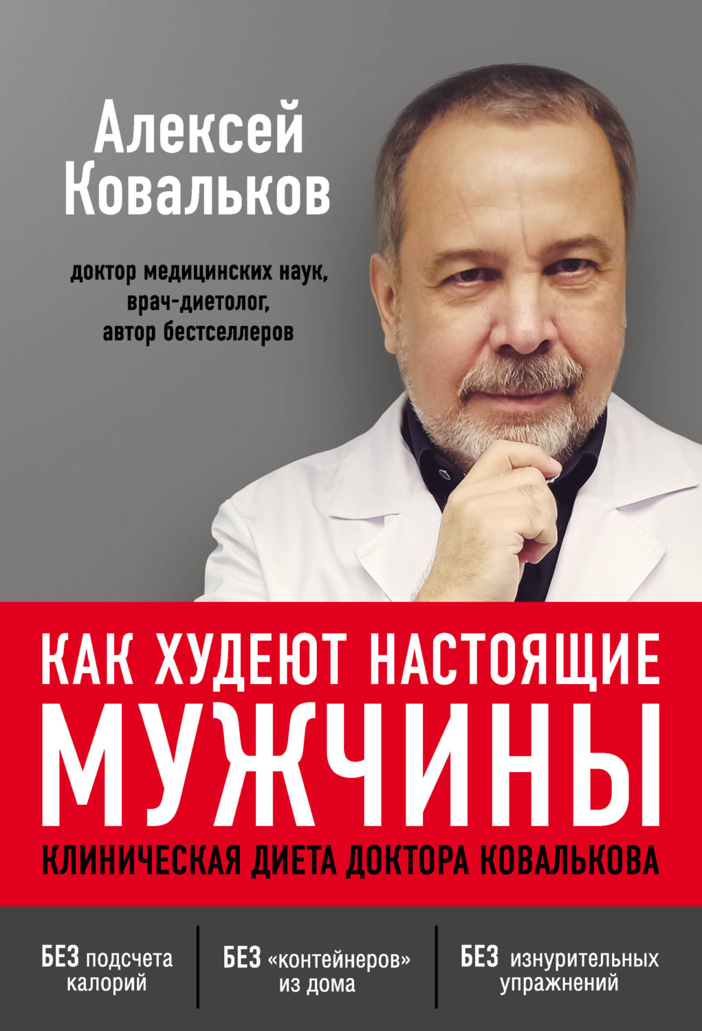 Обложка книги «Как худеют настоящие мужчины. Клиническая диета доктора Ковалькова»