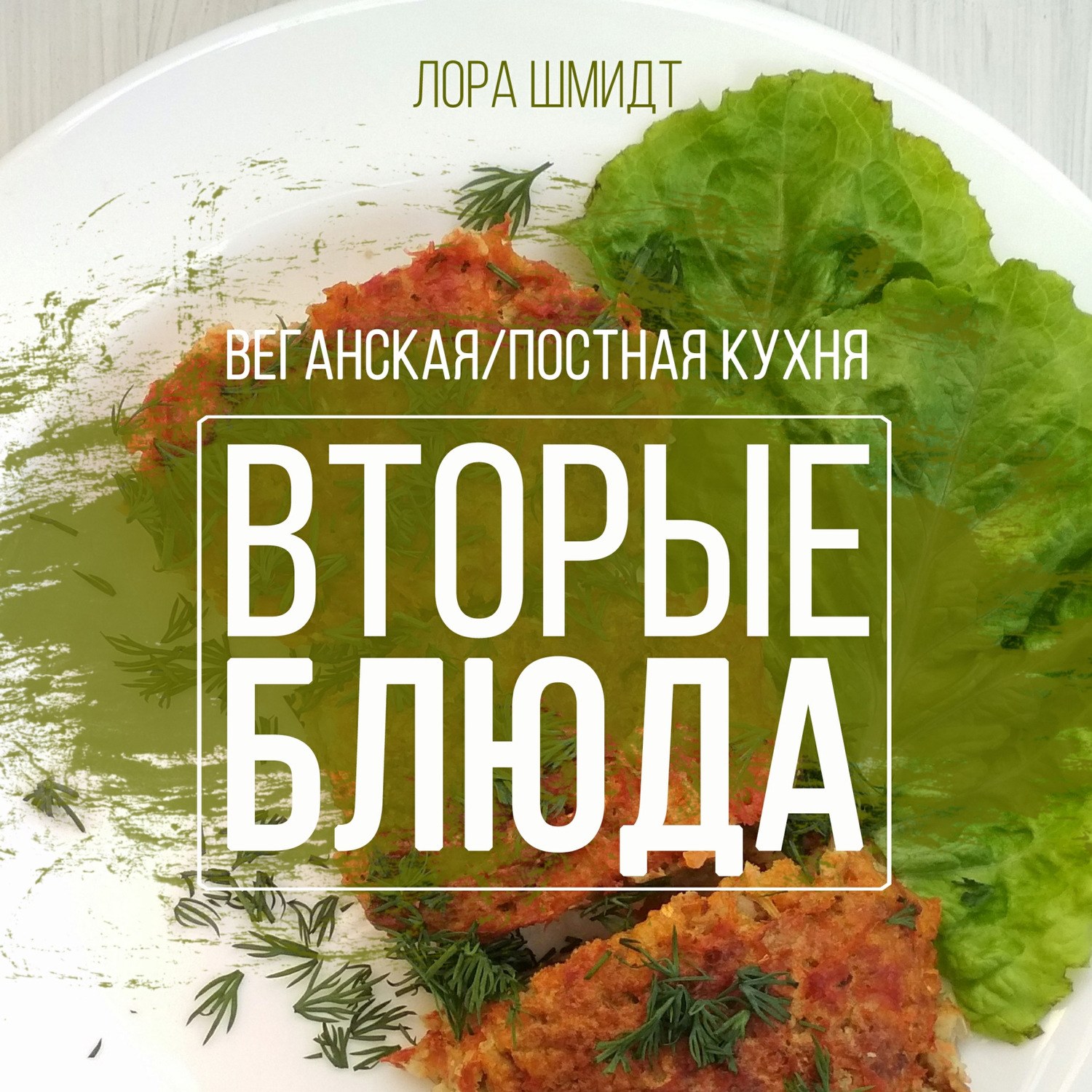 Обложка книги «Вторые блюда. Вегетарианская/постная кухня. Книга 2»