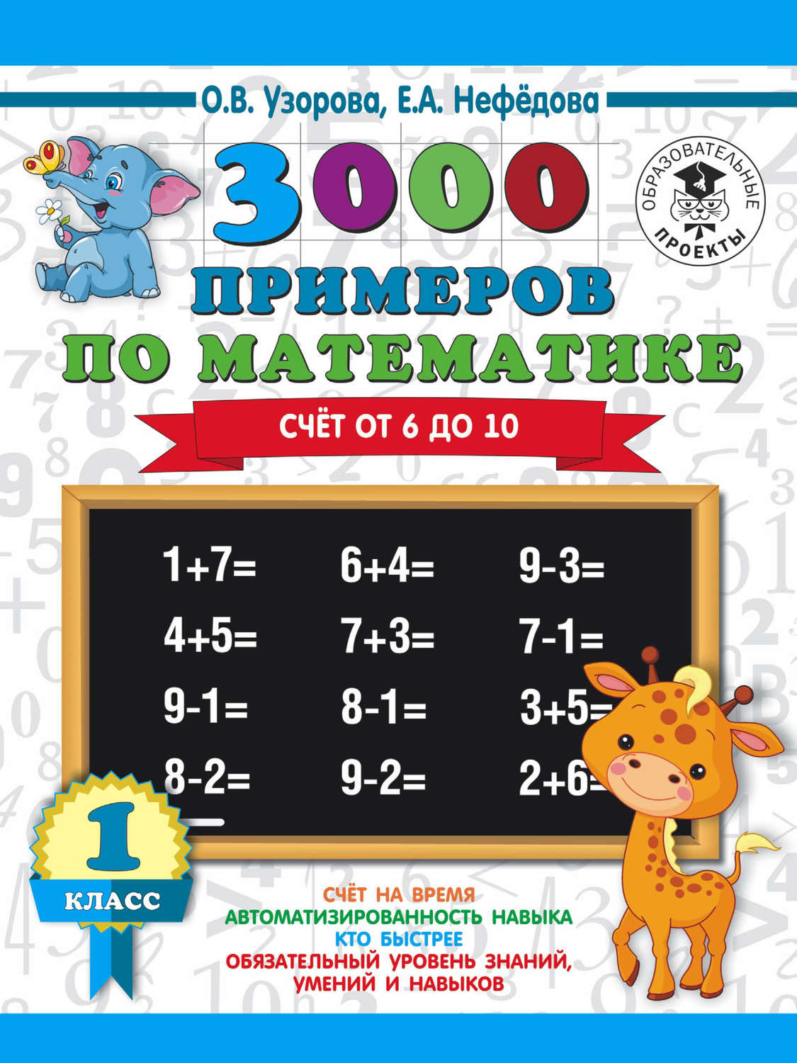 Обложка книги «3000 примеров по математике. Счёт от 6 до 10. 1 класс»