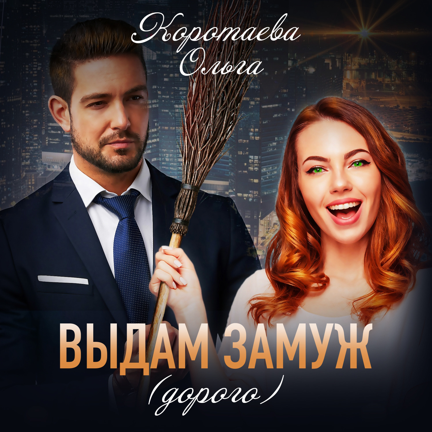 Обложка книги «Выдам замуж (дорого)»