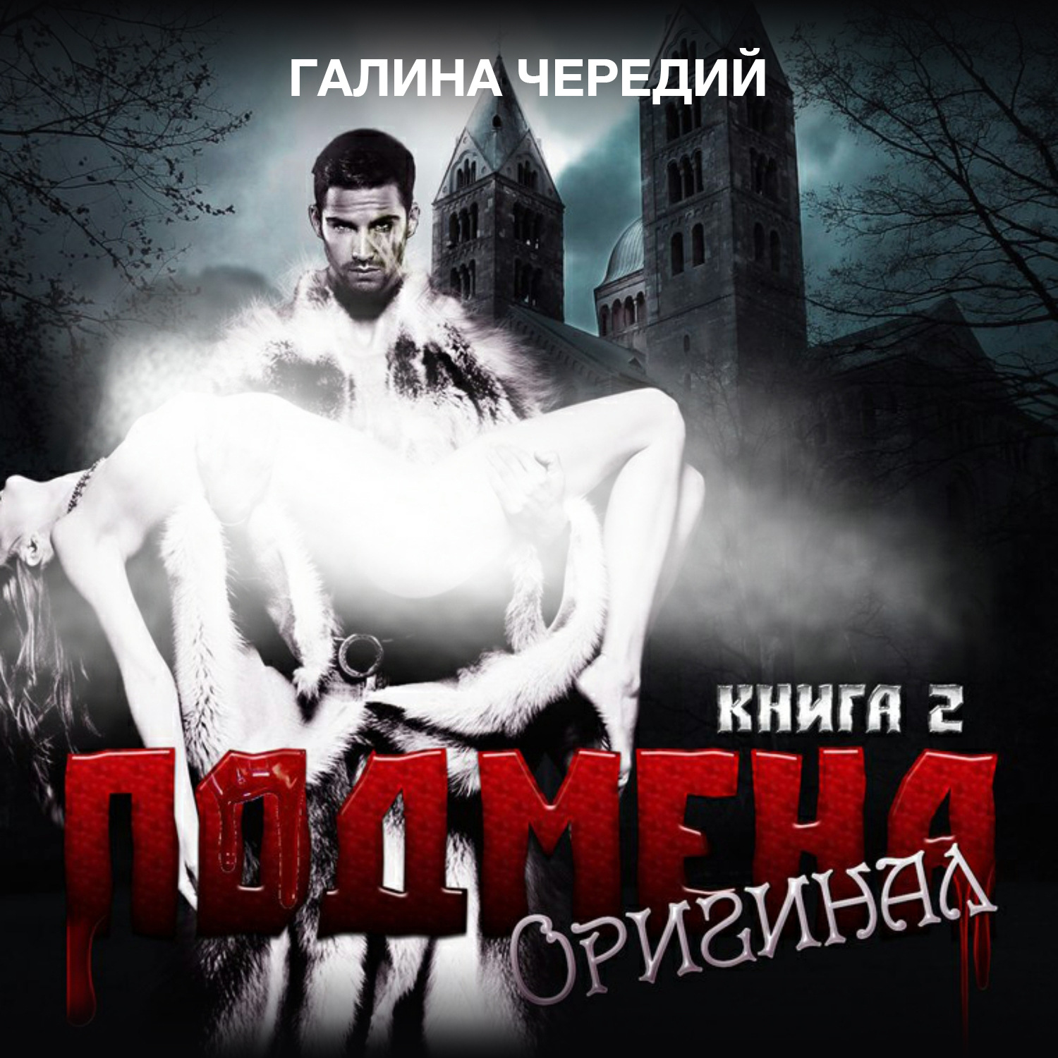Обложка книги «Подмена-2. Оригинал»